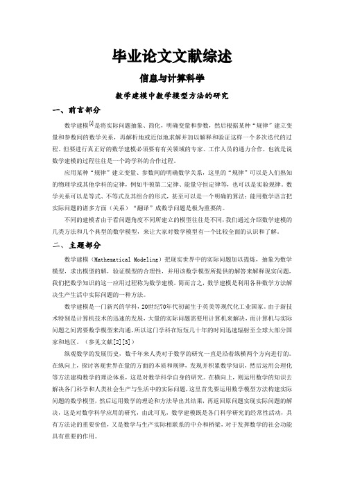 数学建模中数学模型方法的研究[文献综述]
