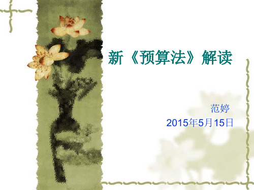 新预算法