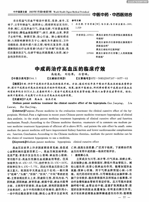 中成药治疗高血压的临床疗效