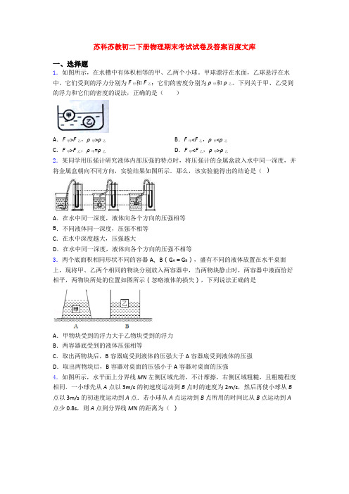 苏科苏教初二下册物理期末考试试卷及答案百度文库