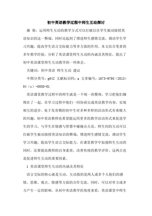 初中英语教学过程中师生互动