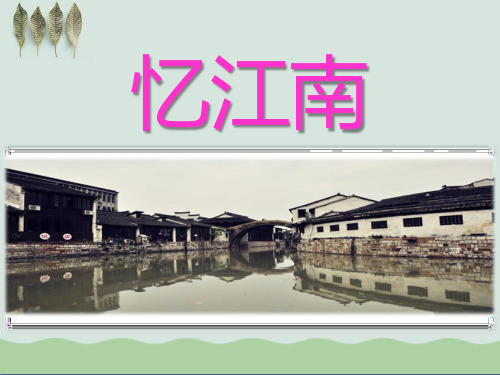 《忆江南》音乐PPT课件