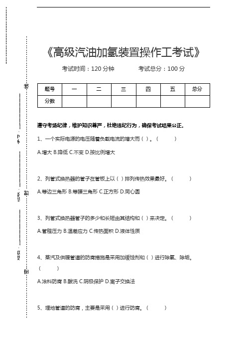 汽油加氢装置操作工考试高级汽油加氢装置操作工考试考试卷模拟考试题.docx