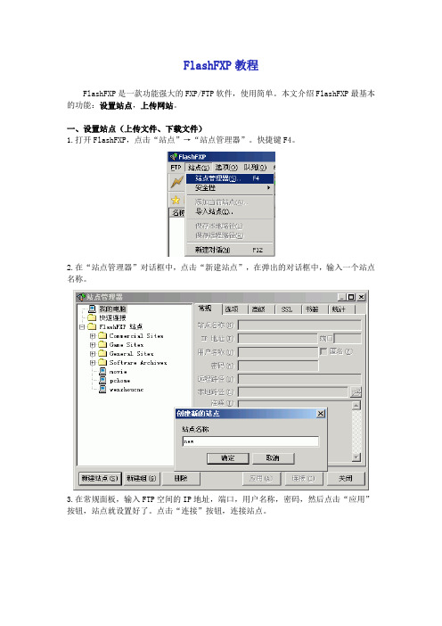 FlashFXP教程