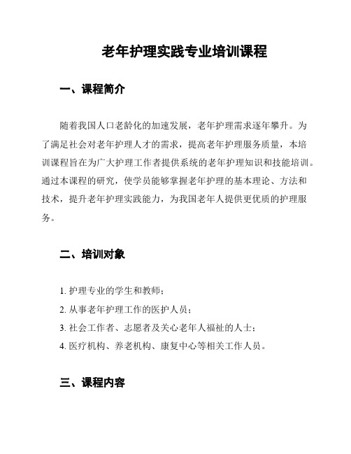 老年护理实践专业培训课程