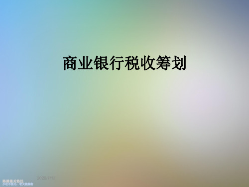商业银行税收筹划