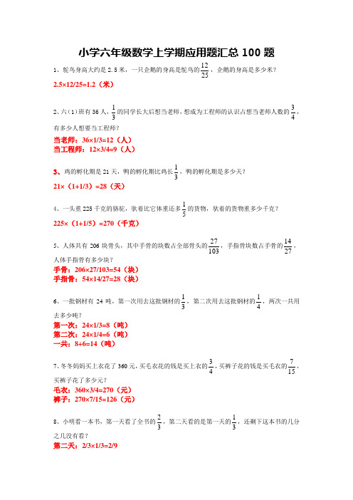 小学六年级上学期数学 应用题汇总100题 带答案