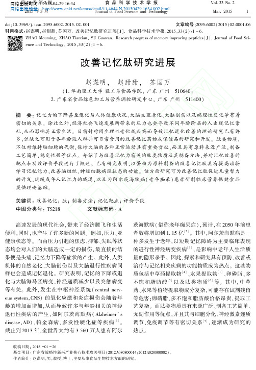改善记忆肽研究进展_赵谋明_赵甜甜_苏国万