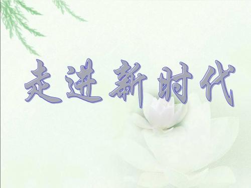 走进新时代