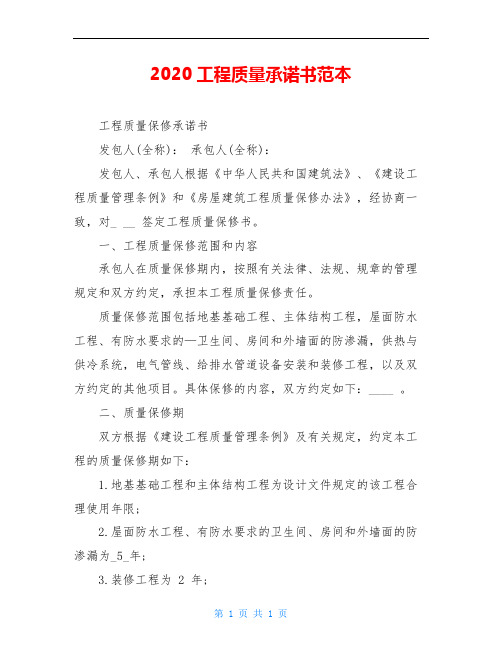 2020工程质量承诺书范本