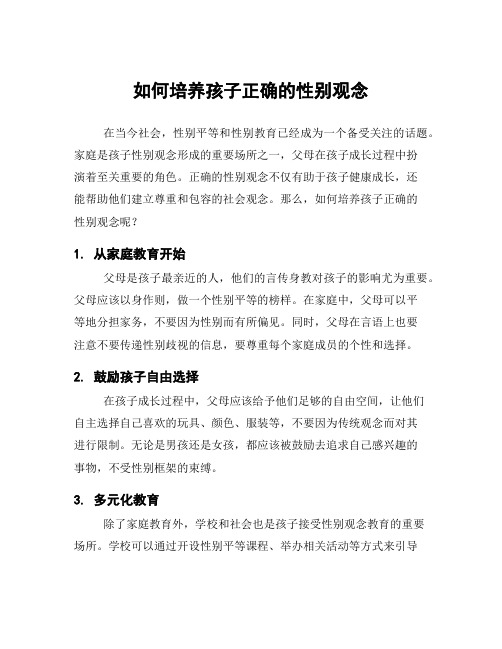 如何培养孩子正确的性别观念