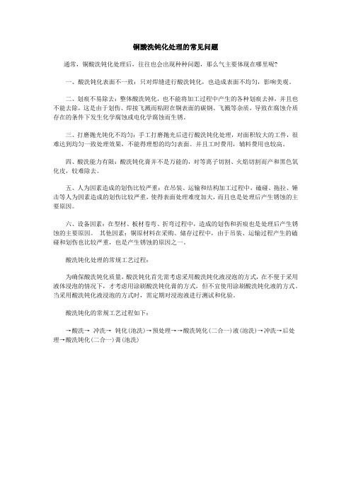铜酸洗钝化处理的常见问题