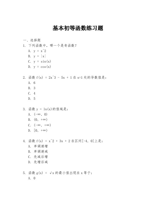 基本初等函数练习题