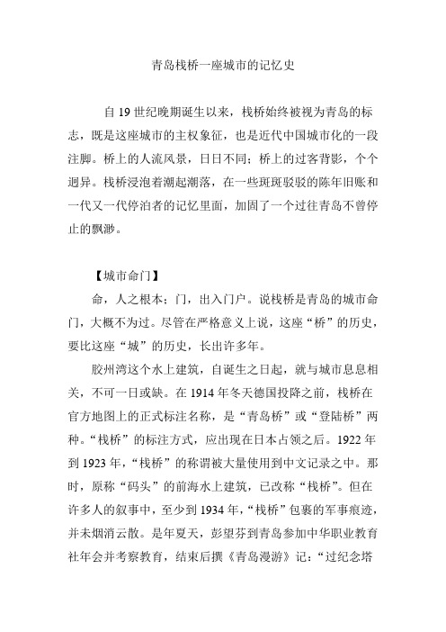 青岛栈桥一座城市的记忆史