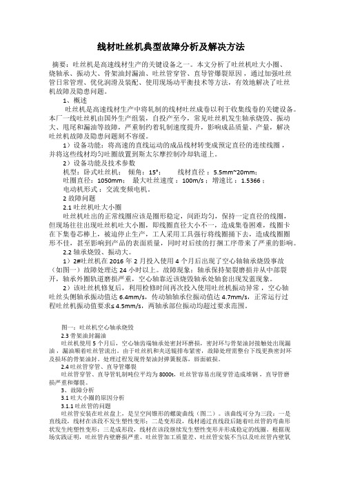 线材吐丝机典型故障分析及解决方法