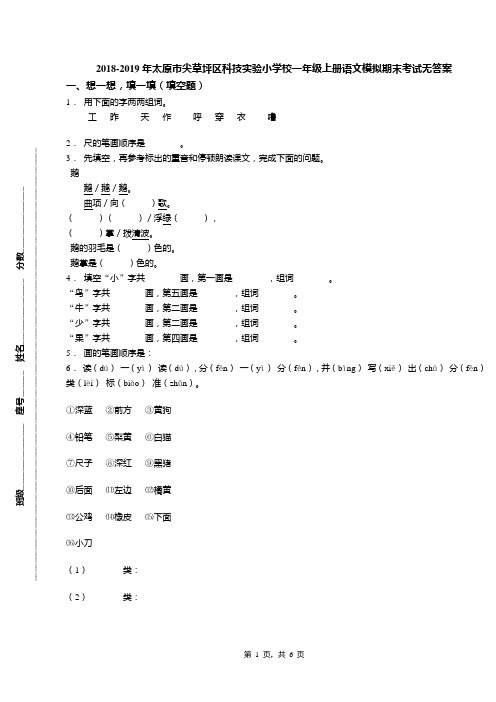 2018-2019年太原市尖草坪区科技实验小学校一年级上册语文模拟期末考试无答案