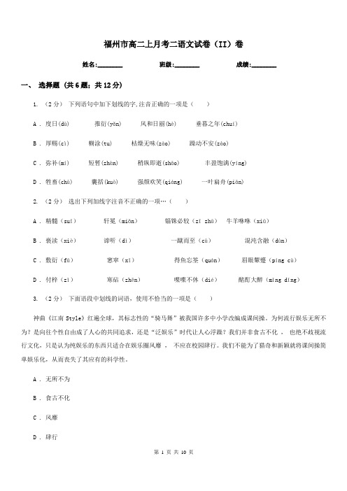 福州市高二上月考二语文试卷(II)卷
