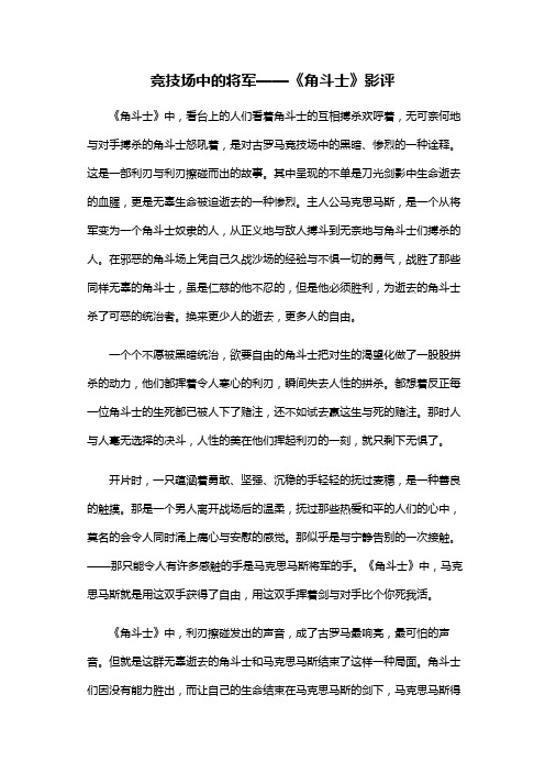 高中作文：竞技场中的将军——《角斗士》影评