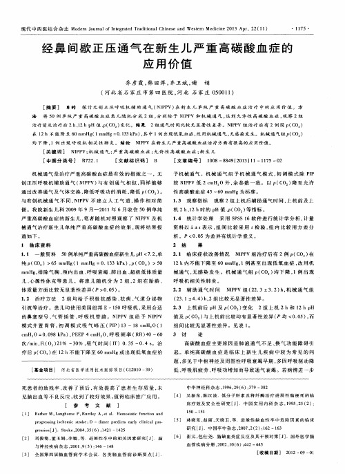 经鼻间歇正压通气在新生儿严重高碳酸血症的应用价值