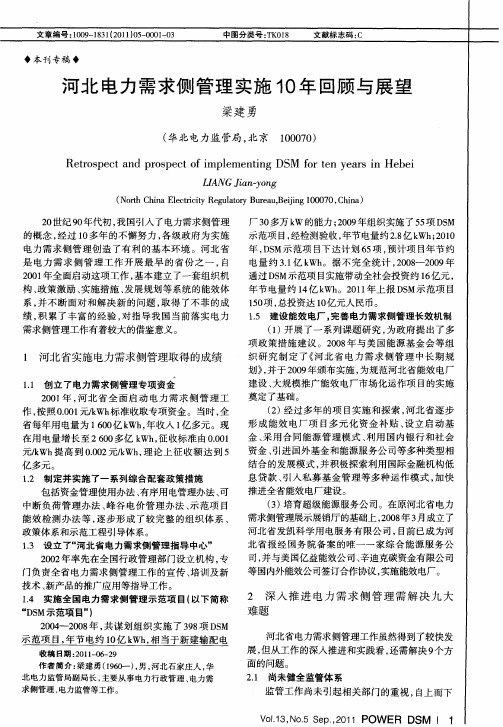 河北电力需求侧管理实施10年回顾与展望