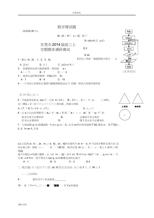 东莞市2014届高三上学期期末调研测试数学理