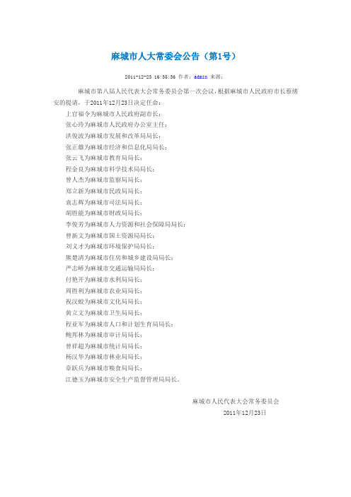 麻城市人大常委会公告1号