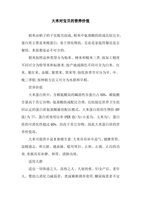 大米对宝贝的营养价值