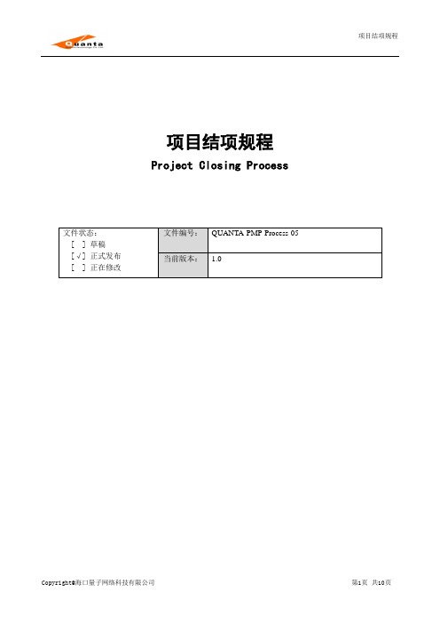 项目管理过程_项目结项过程