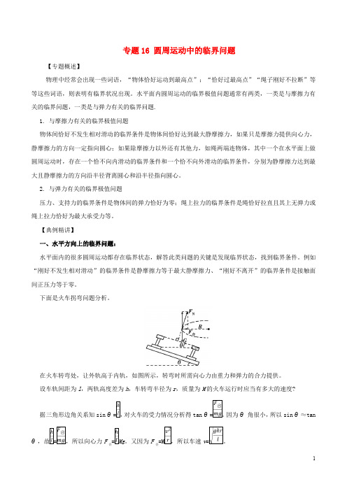 高一物理 力学专题提升 专题16 圆周运动中的临界问题