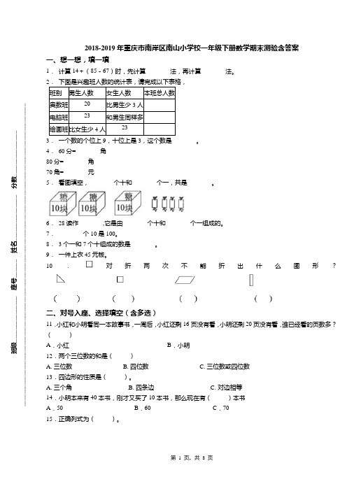 2018-2019年重庆市南岸区南山小学校一年级下册数学期末测验含答案