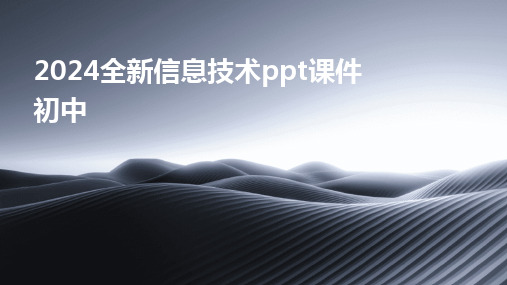 2024版全新信息技术ppt课件初中