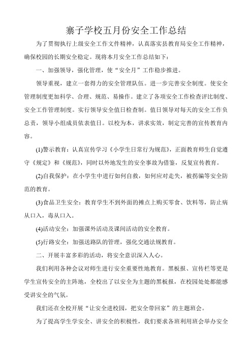 安全5月工作总结