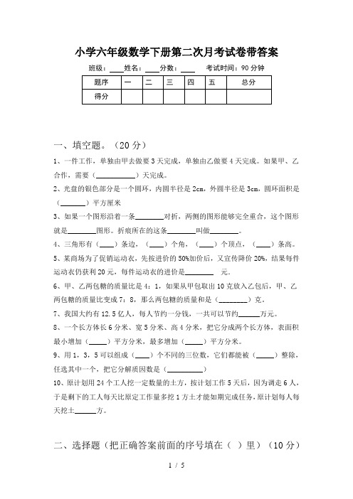 小学六年级数学下册第二次月考试卷带答案