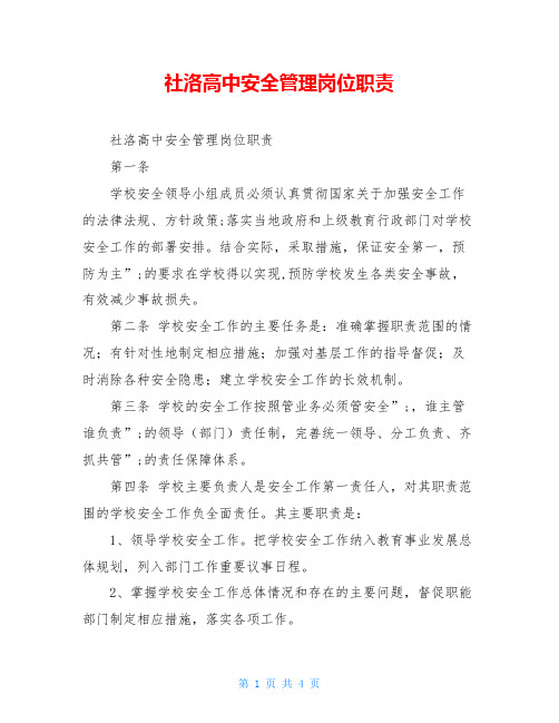 社洛高中安全管理岗位职责