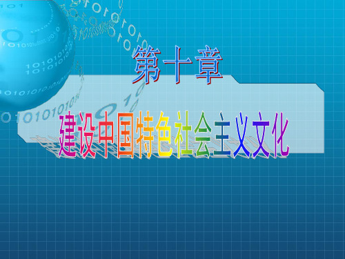 中国特色社会主义文化