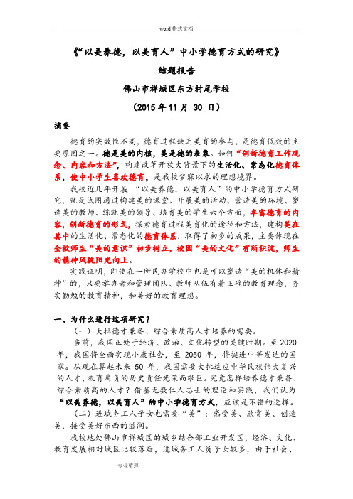 《“以美养德,以美育人”中小学德育方式研究》结题报告