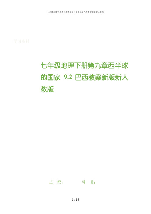 栾城县第二中学七年级地理下册第九章西半球的国家9.2巴西教案新版新人教版 (2)