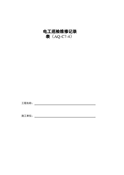 aq-C7-4电工巡检维修记录
