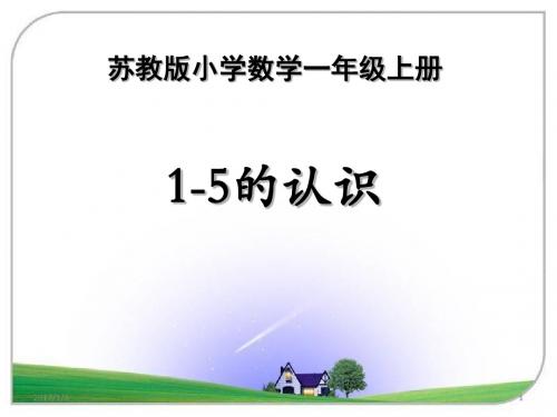 苏教版一年级数学上册第五单元《认识10以内的数》课件(含练习共8课时)