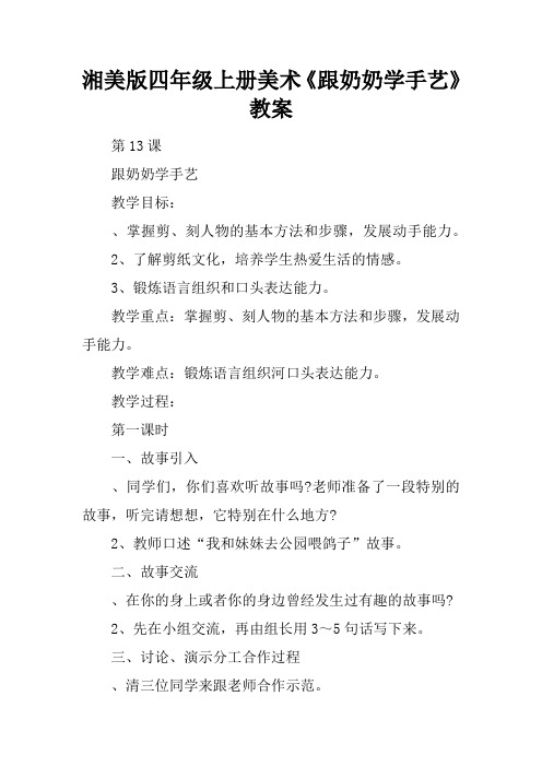 湘美版四年级上册美术《跟奶奶学手艺》教案