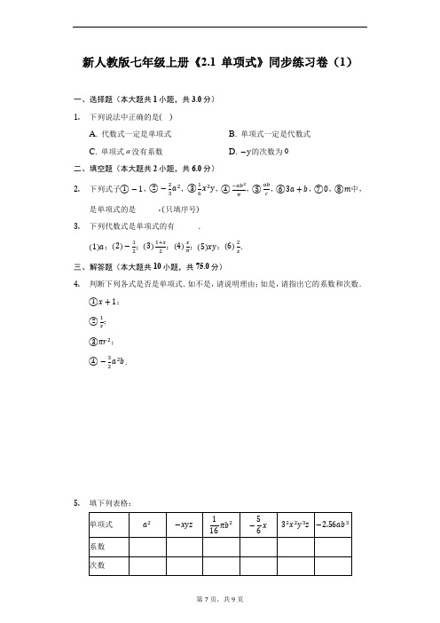 新人教版七年级上册《2.1 单项式》同步练习卷(1)(附解析)