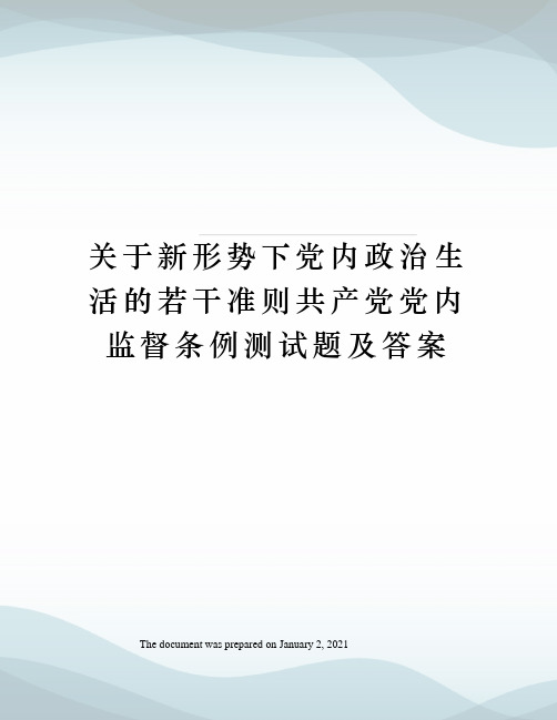 关于新形势下党内政治生活的若干准则共产党党内监督条例测试题及答案