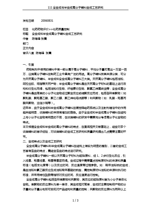 111全合成与半合成高分子辅料合成工艺研究