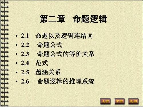命题逻辑2-1