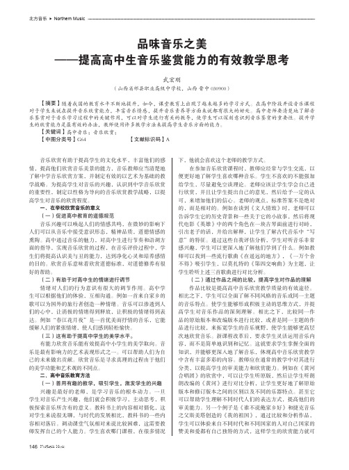 品味音乐之美——提高高中生音乐鉴赏能力的有效教学思考
