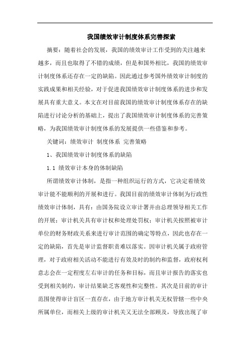 我国绩效审计制度体系完善论文