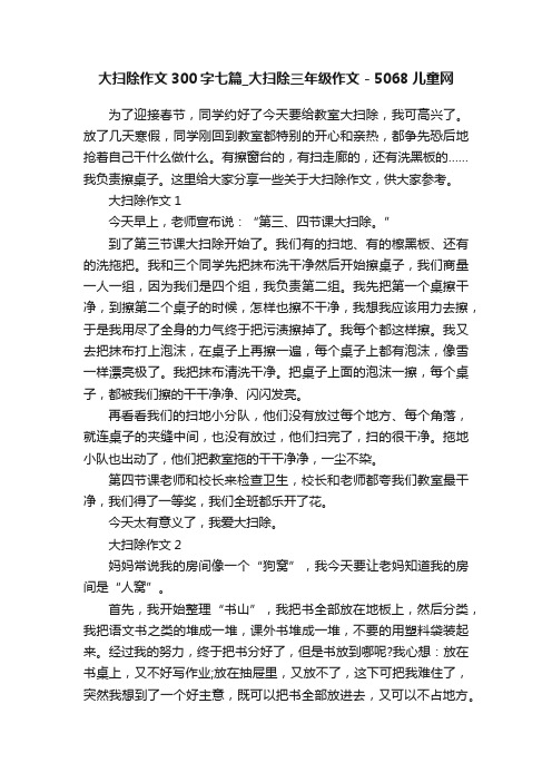 大扫除作文300字七篇_大扫除三年级作文-5068儿童网