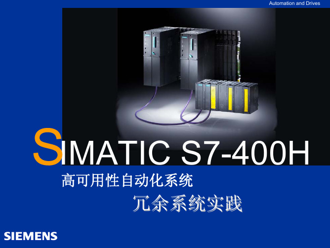 S7-400H冗余系统实践