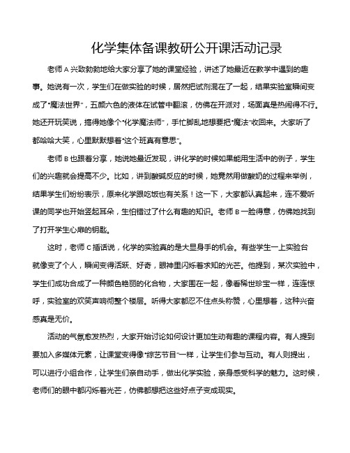 化学集体备课教研公开课活动记录