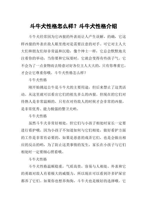 斗牛犬性格怎么样？斗牛犬性格介绍